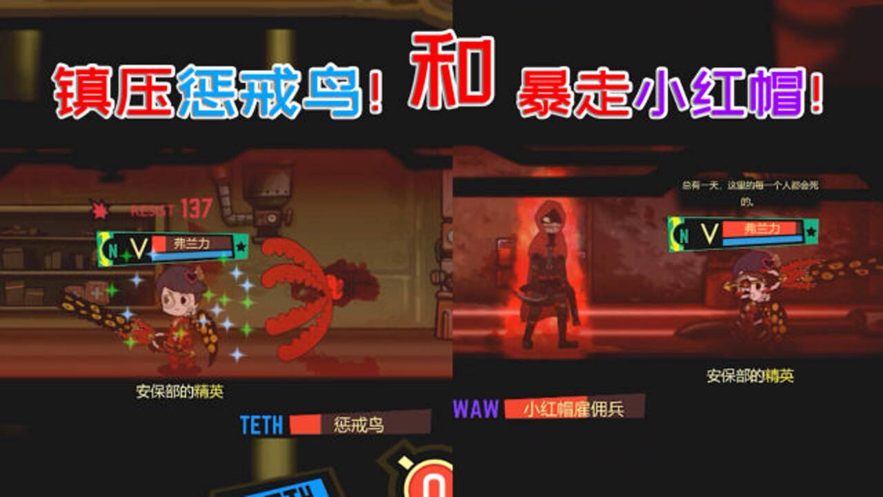 脑叶公司：你可能不知道的伤害计算机制，小红帽的三种状态_高清