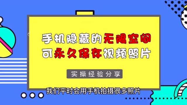 手机存储空间不够用?教你如何开启无限空间,照片视频随便存