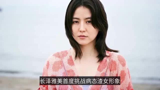 日本伦理片!长泽雅美突破尺度演渣女,演技好,但被骂是烂片!