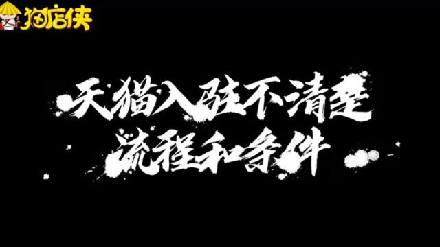 天猫入驻:猫店侠剖析入驻天猫的流程和条件?