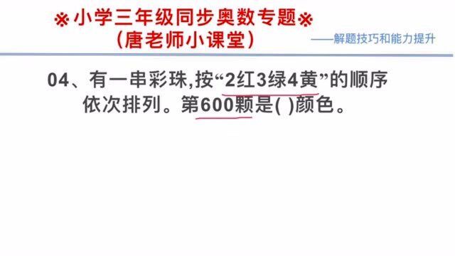 三年级同步奥数4|找规律+有余数的除法,搞定排序问题,速度收藏