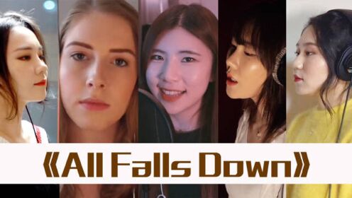5首好听的翻唱《All Falls Down》，你更喜欢哪一位唱的呢？