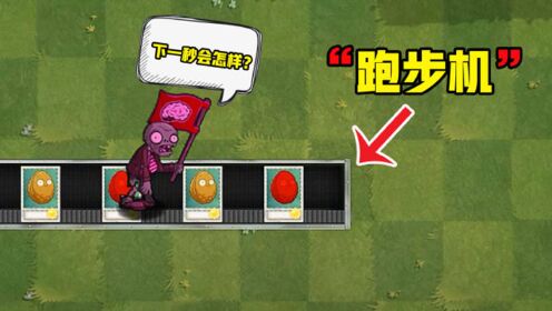 植物大战僵尸:当魅惑僵尸站在"跑步机"上,会发生什么?
