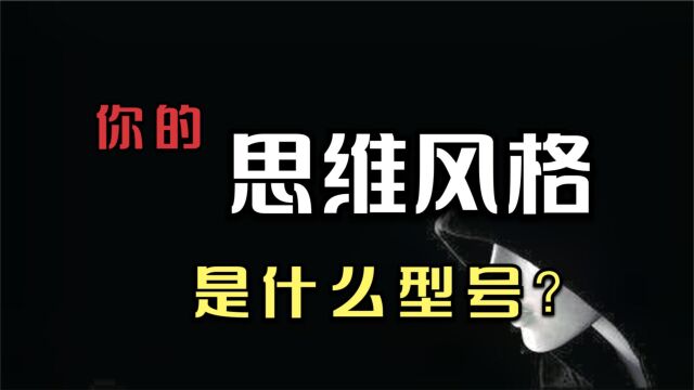 测试:你第一眼看到像什么?揭示你的思维风格,我居然是立法型