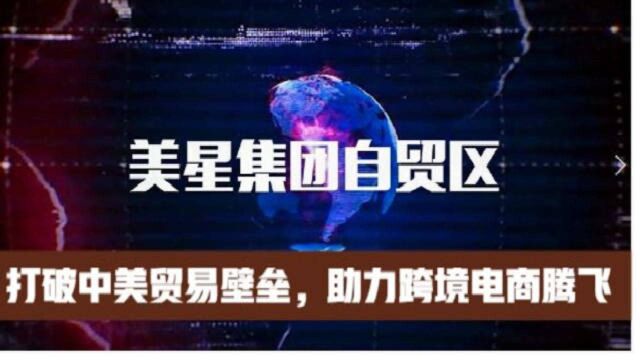 美星集团自贸区——打破中美贸易壁垒,助力跨境电商腾飞