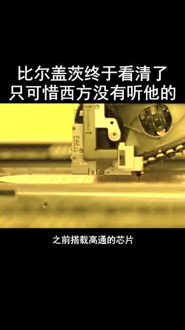 比尔盖茨终于看清了只可惜西方没有听他的太令人惋惜了