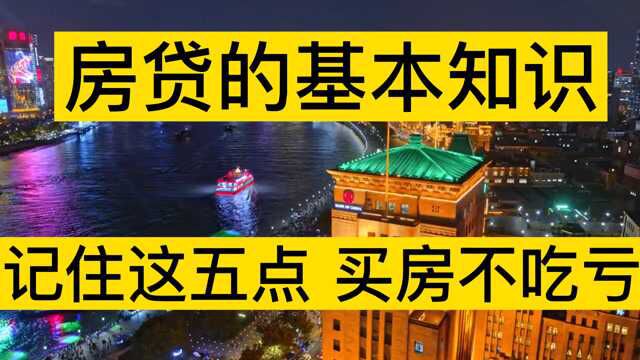 房贷的基本知识,记住这五点,买房不吃亏