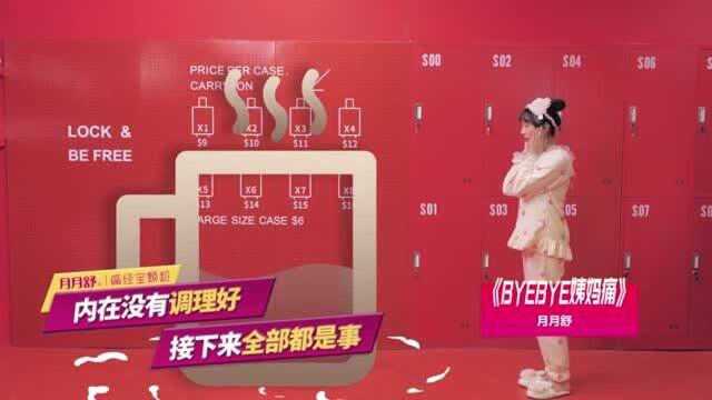 再循环亿遍!知名音乐博主盘点,月月舒《ByeBye 姨妈痛》被cue~