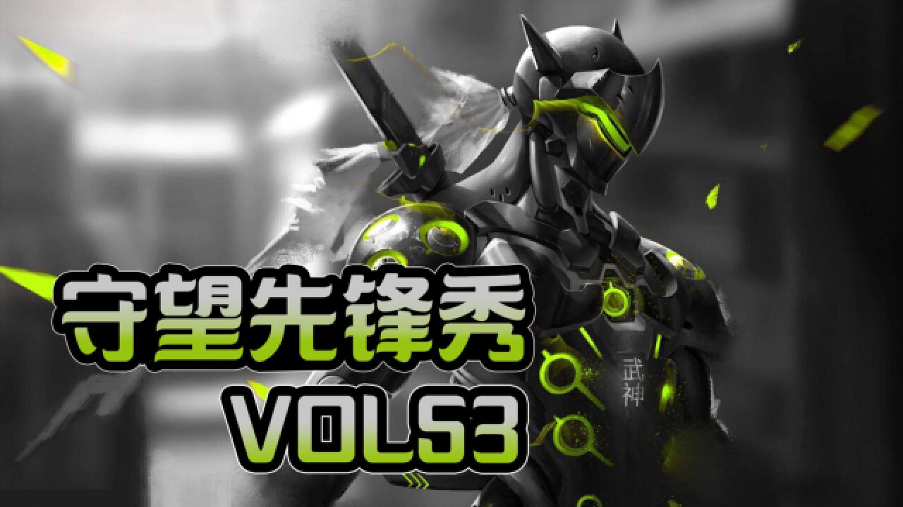 守望先锋秀vol53激素源氏前锋完美拿五杀