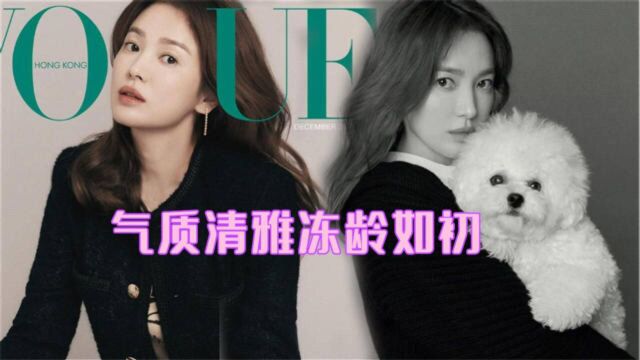 宋慧乔登香港版《Vogue》封面,气质清雅冻龄如初,状态太赞了