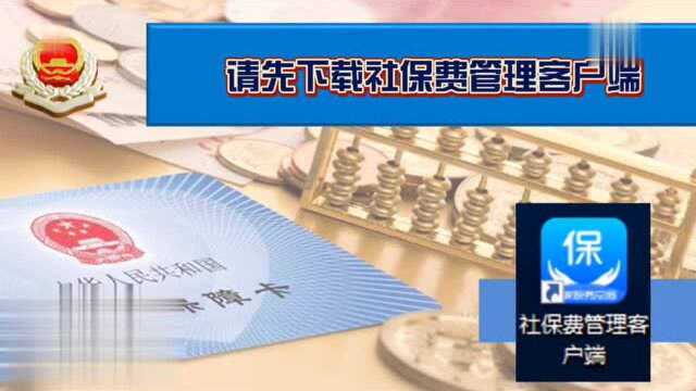 【企业社会保险费划转】操作指南来了!手把手教你申报缴费