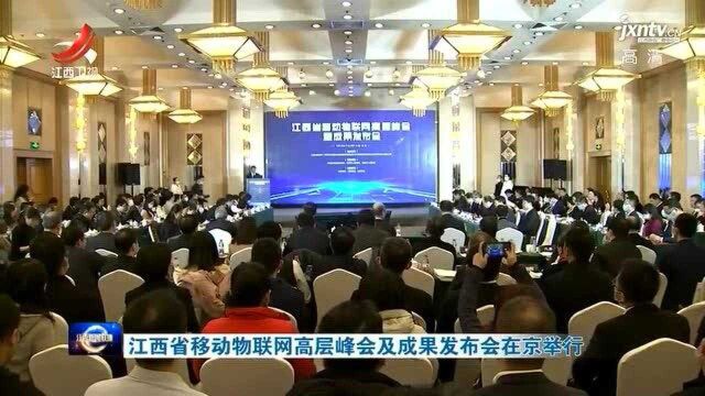 江西省移动物联网高层峰会及成果发布会在京举行