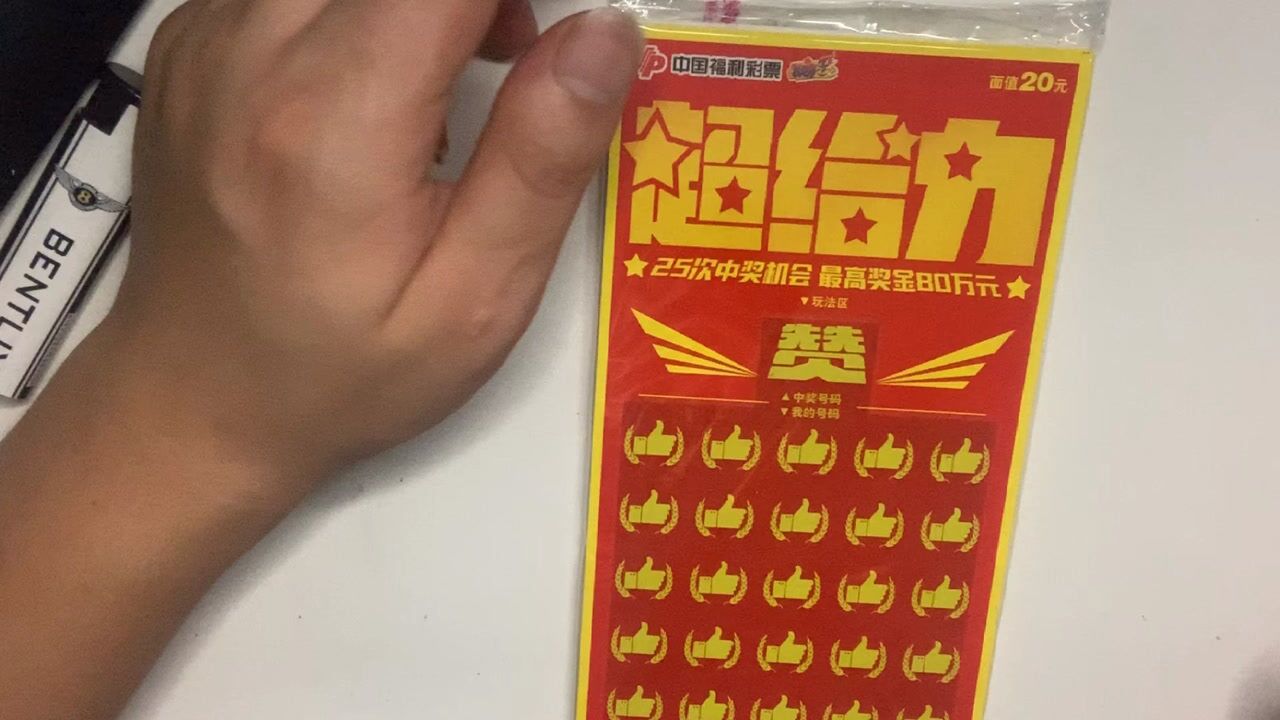 一本20元面值的刮刮乐血赚还是血亏