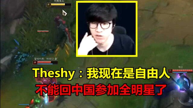 Theshy透露iG转会内幕:自己现在是自由人,不回中国参加全明星了!