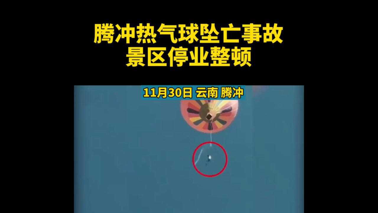 腾冲热气球坠亡事故景区停业整顿