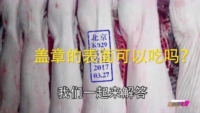 猪肉有这两个印章一定要注意了,看完学会如何买猪肉