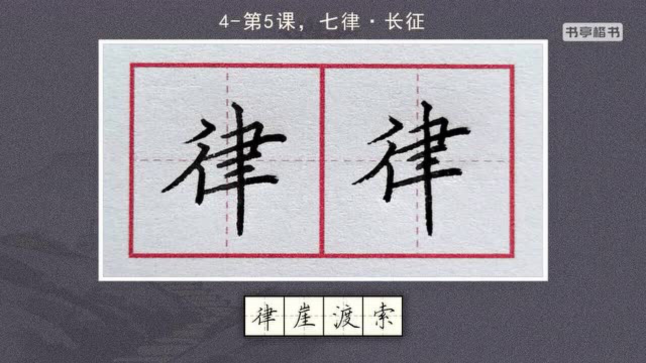 第04集第5课七律长征