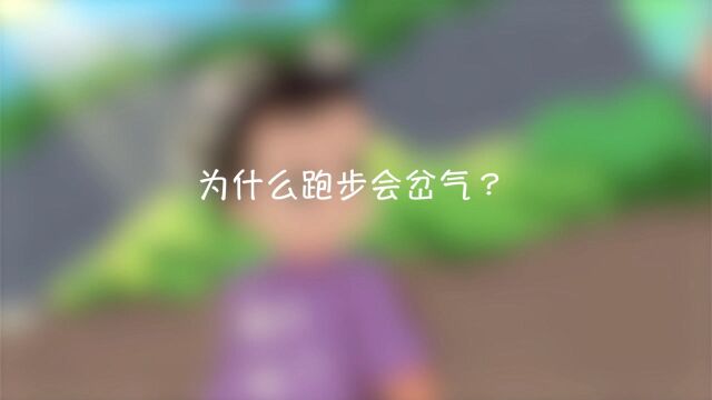 为什么跑步会岔气呢?#生活窍门#