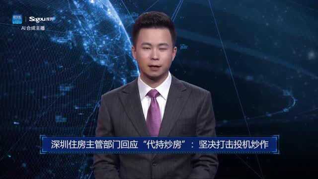 AI合成主播丨深圳住房主管部门回应“代持炒房”:坚决打击投机炒作