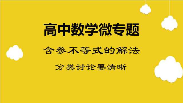 含参不等式的解法分类讨论要清晰