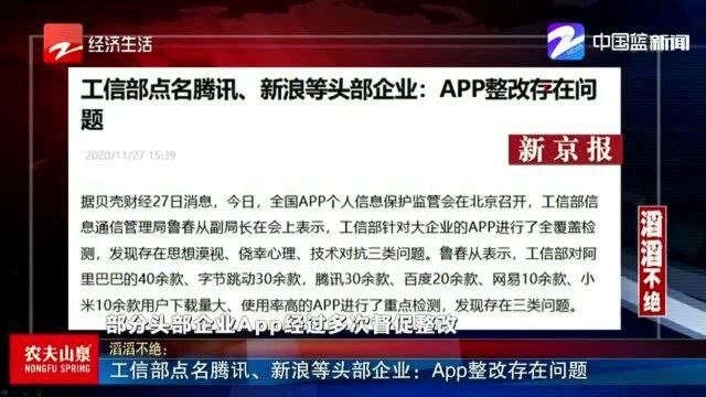 工信部点名腾讯、新浪等头部企业:App整改存在问题