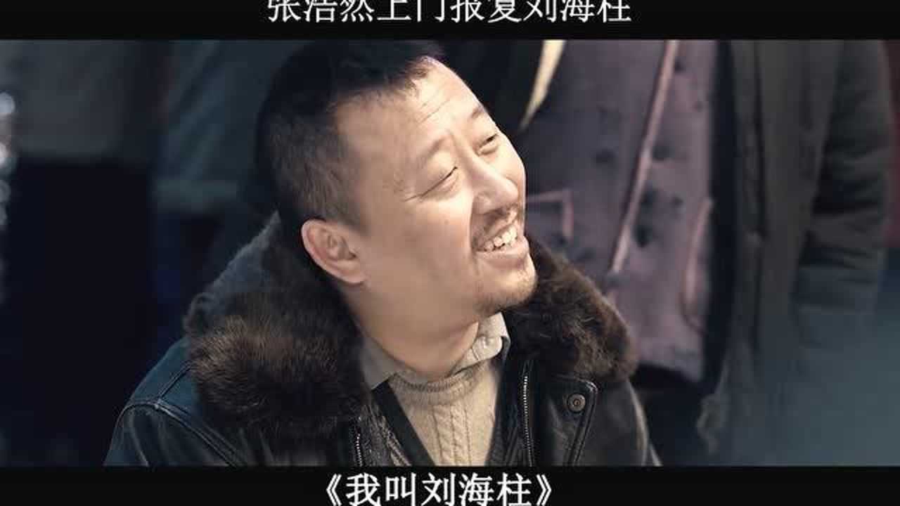 张浩然上门报复刘海柱