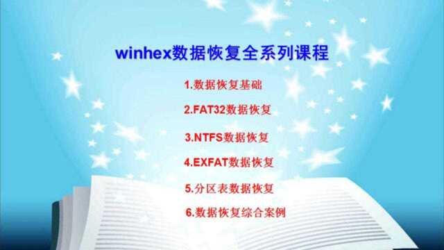 winhex数据恢复教学 基础篇