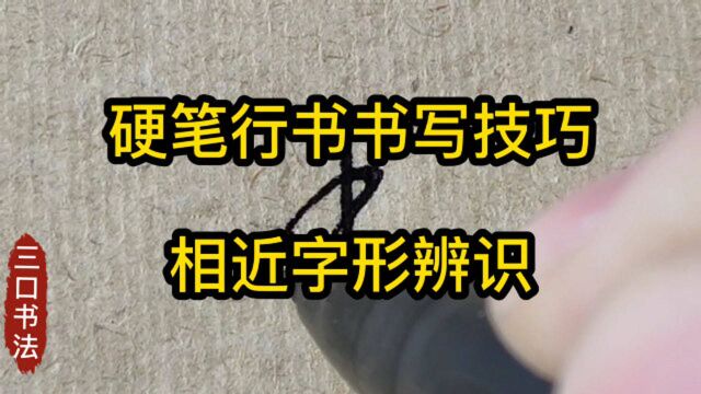 行楷相近字形怎么辨识?从笔形、笔势、笔画的走向入手,妙成高手