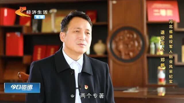 河北省退役军人创业风采纪实——邓鹏