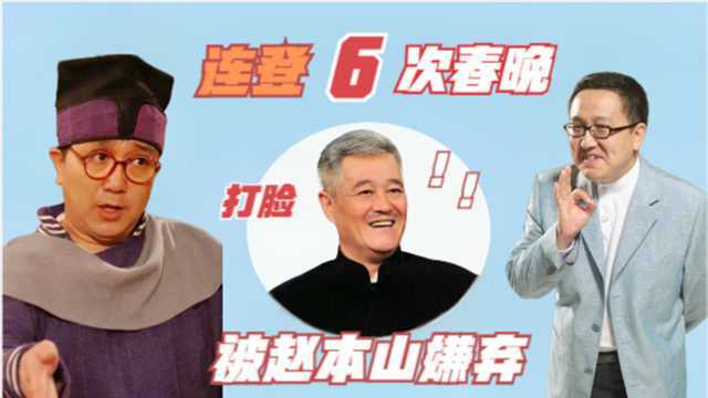 喜剧天才句兆杰被赵本山嫌弃,转拜姜昆为师,6登春晚打脸众人