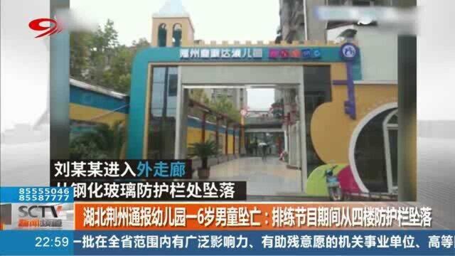 湖北幼儿园一6岁男童坠亡,官方通报:排练节目期间,从4楼防护栏坠落!