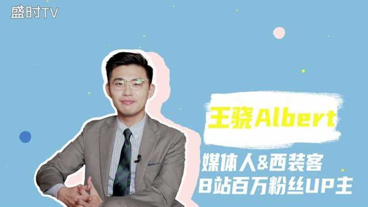 b站百万粉up主王骁albert盛时表先锋