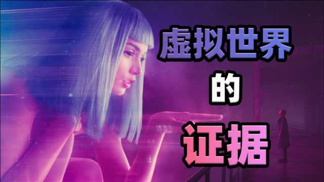 我们真的生活在虚拟世界中吗?有哪些证据能证明?它们是否成立!