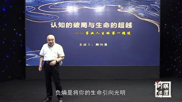 熊向青:什么是熵?负熵、熵增、熵减他们各自有哪些视角?