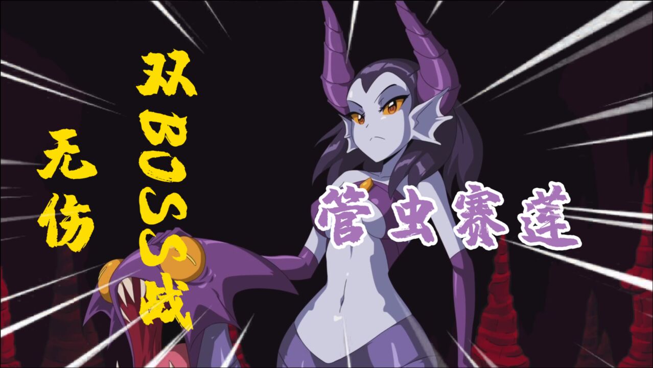 【无伤】桑塔与七赛莲:我又变强了,无伤过两个boss就这么轻松!