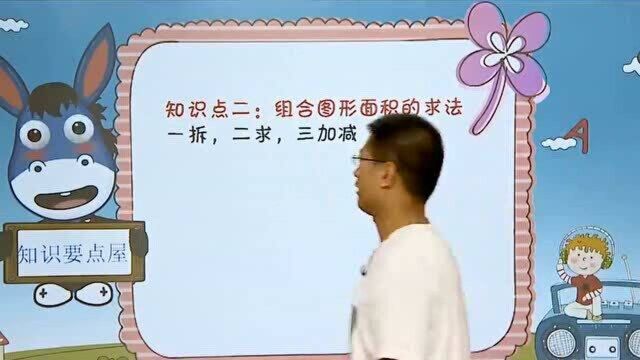 小学五年级数学,多边形面积的计算,记得收藏学习