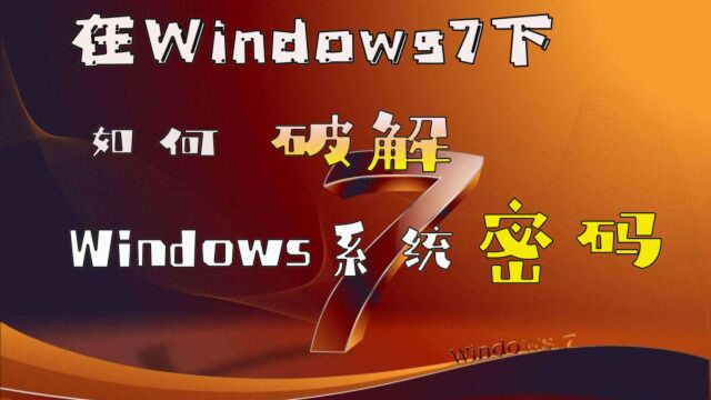 在Win7下如何破解Windows系统密码?