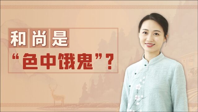 和尚本该不近女色,为何却在四大名著中,被当作“色中饿鬼”?