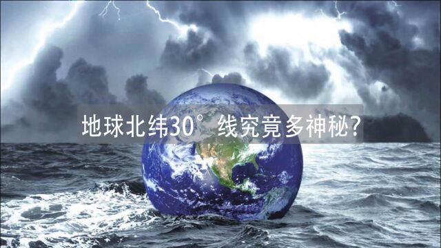 地球上最神秘地带北纬30Ⱜ贯穿着无数未解之谜!