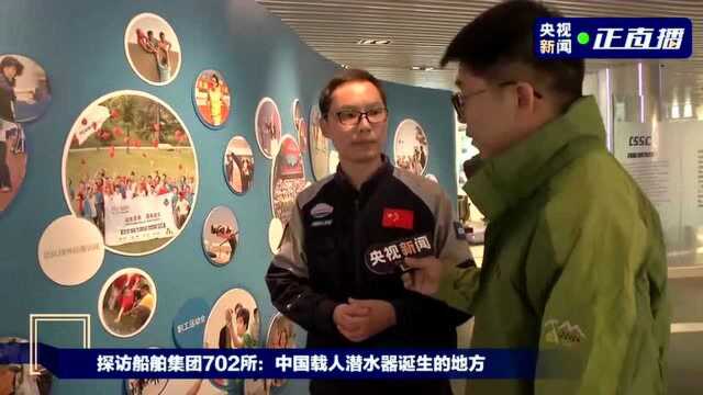 探访船舶集团702所:中国载人潜水器诞生的地方