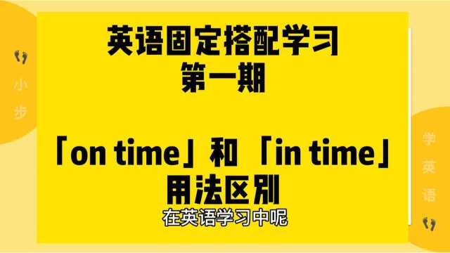 On time和in time的区别