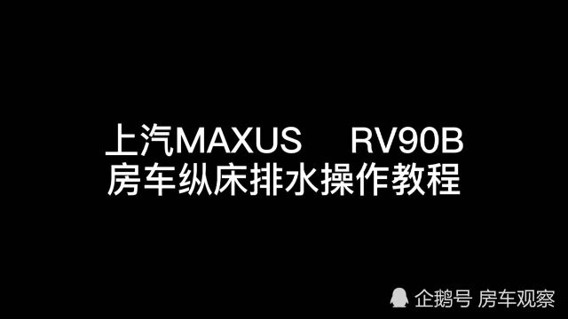 上汽MAXUS RV90B房车纵床排水操作教程