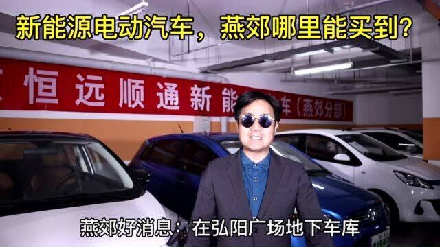 燕郊哪里能买到新能源电动汽车?