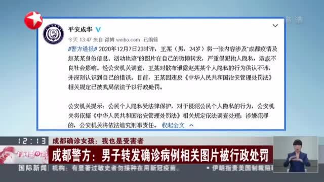 成都警方:男子转发确诊病例相关图片被行政处罚