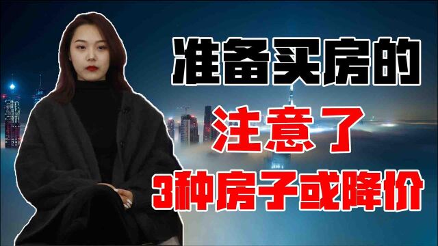 准备买房的人注意了,2020年起,3种房子或大幅降价