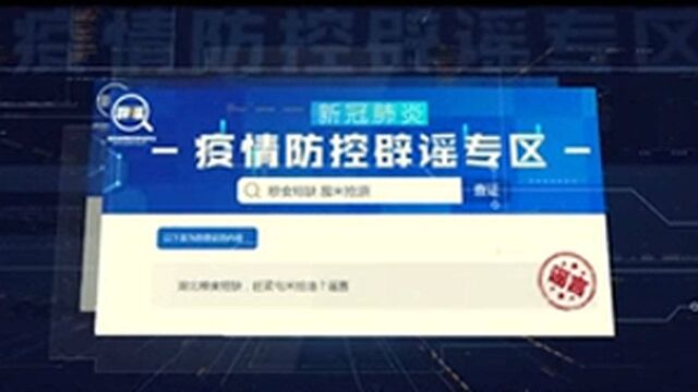 “2020年度涉新冠肺炎疫情防控辟谣榜”正式发布