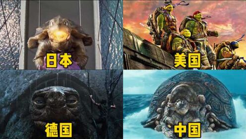 这四部电影中的神龟，你觉得哪个更厉害，日本的神龟居然会飞