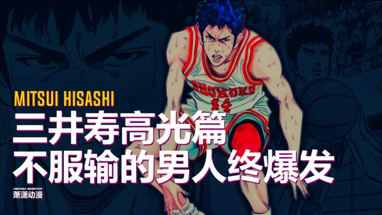 灌篮高手三井寿高光篇不服输的男人爆发三分雨