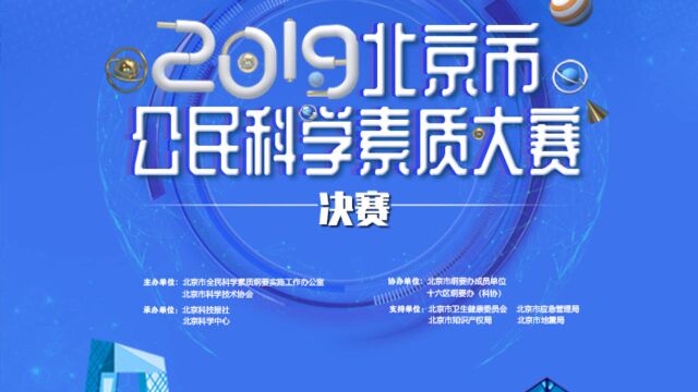 2019北京市公民科学素质大赛决赛