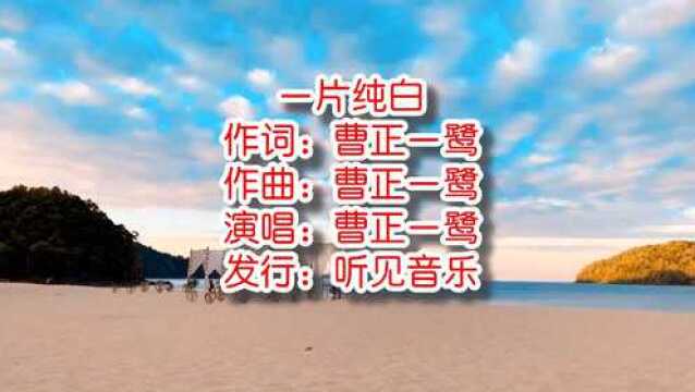 曹正一鹭《一片纯白》mv饭制版